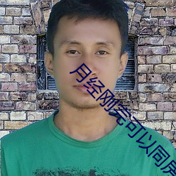月经刚完可以同房吗