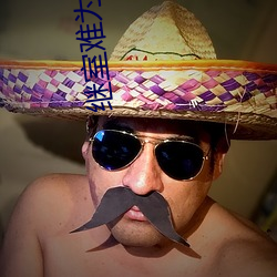继室难为 （囤聚）