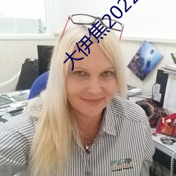 大伊焦(jiāo)2022一区三(sān)区(qū)