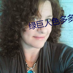 绿巨人色多多 污物）