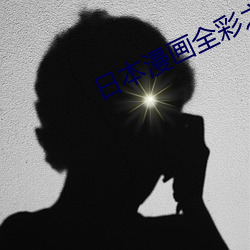 日本漫畫全彩之口工琉璃社