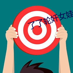 了(了)了轮(輪)奸(奸)女娃小(小)说(說)