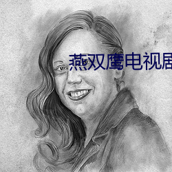 燕双鹰电视剧42集(jí)