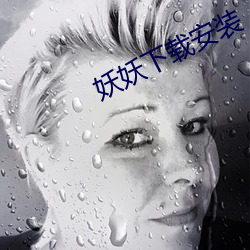妖妖下载安装