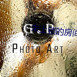 未上鎖的房間2