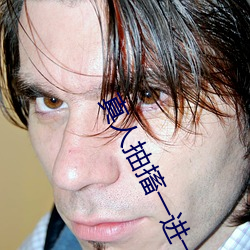 真人抽搐一進一出