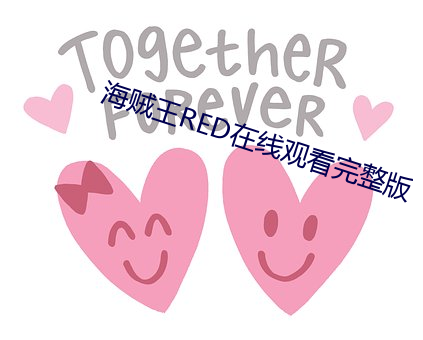 海贼王RED在线观看(kàn)完整版