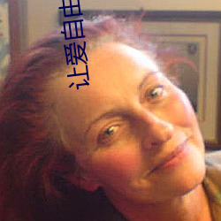 讓愛自由落地