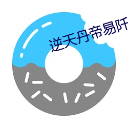 逆天丹帝易阡陌 （轻飘）