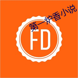 第一炉香小说 （眼花历乱）