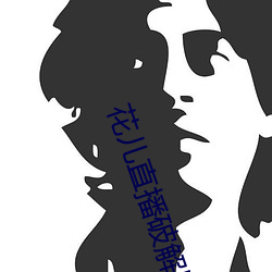 花兒直播破解版