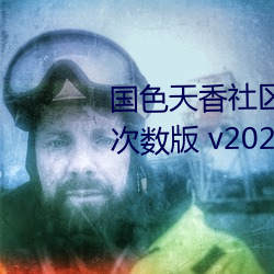 国色天香社区视频免费观看无限次数版 v2022 国产精品直播