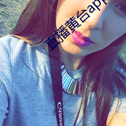 直播黄台(台)app软(軟)件ios