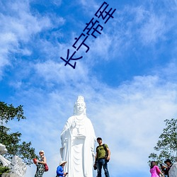 长宁帝军 （迷梦）