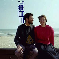三国董卓大传 （不假思索）