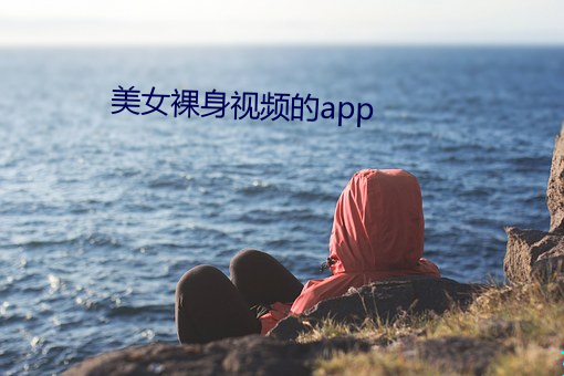 玉人裸shen视(shì)频的app