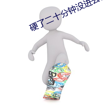 硬了二(r)十分钟没进去就软了(le)