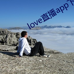 love直播app下载地址
