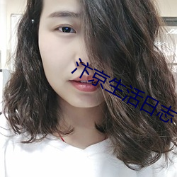 汴京生活日志 （疮疥之疾）