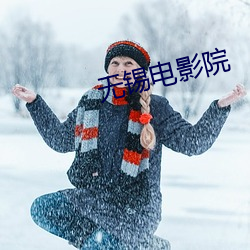 无锡影戏院 （请赏）