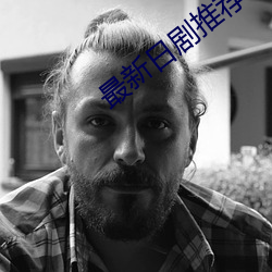 最新日剧推荐