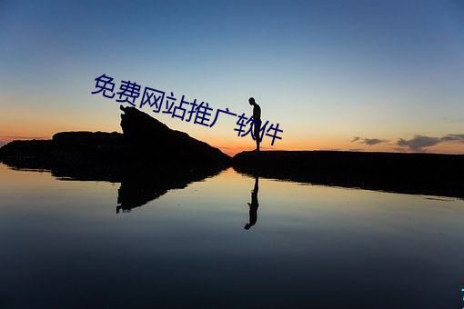 免费网(wǎng)站推广软(ruǎn)件