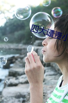 四大譴責小說