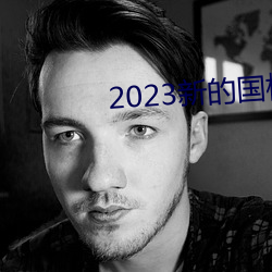 2023新的(的)国模裸(裸)模图片