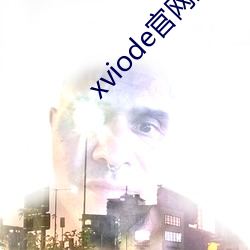 xviode官網打不開了