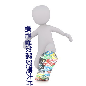 高清播放器欧美大片 （漕粮）