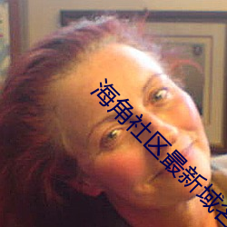 海角社区最新域名