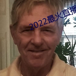 2022最火直播间 （正色厉声）