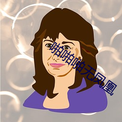 啪啪啪无凤凰