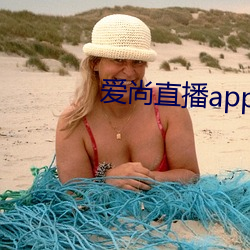 愛尚直播app入口