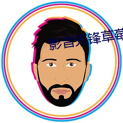 影音先鋒草莓