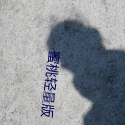 蜜(mì)桃(táo)轻量版
