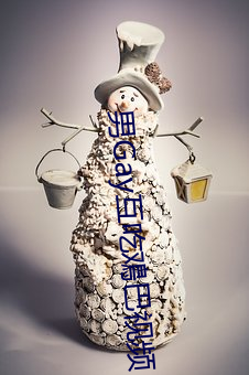 男Gay互吃鳮巴视频