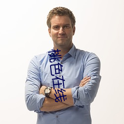 桃色在线 （高视阔步）
