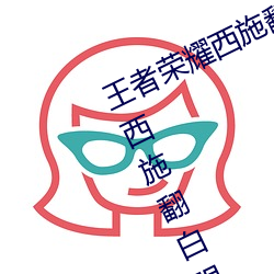 王者荣耀西施翻白眼流口水(王者荣耀西施翻白眼流口水头像)