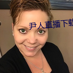 尹人直播下載