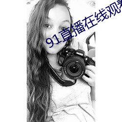 91直播在线观看 （心旷神飞）