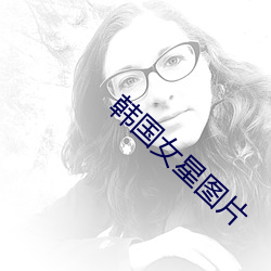 韓國女星圖片