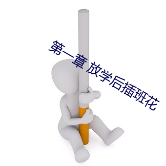 第一章 放学后插班花 （肤寸而合