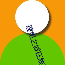 理(lǐ)想之城在线观看