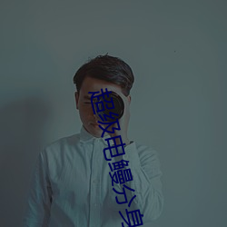 超级电鳗分身