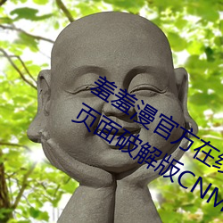 羞羞漫官方在線閱讀頁面免費漫畫入口頁面破解版CNMO