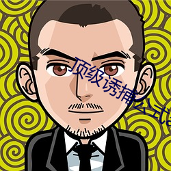 顶级诱捕公式abo