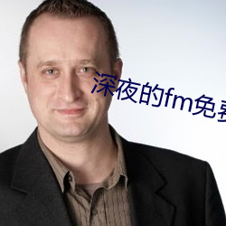 深夜的fm免费看