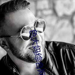 色大妈综合网