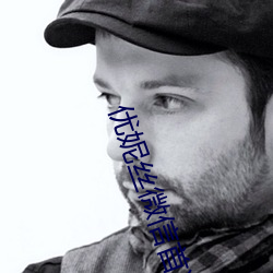 优妮丝微信首次福利3点全是因为蝴蝶机。 （电量��